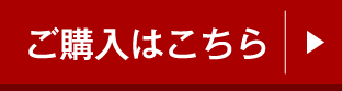 ご購入はこちら