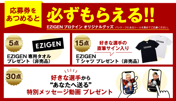 応募券をあつめると必ずもらえる!!EZIGENプロテインオリジナルグッズパッケージにあるシールを集めてご応募ください。